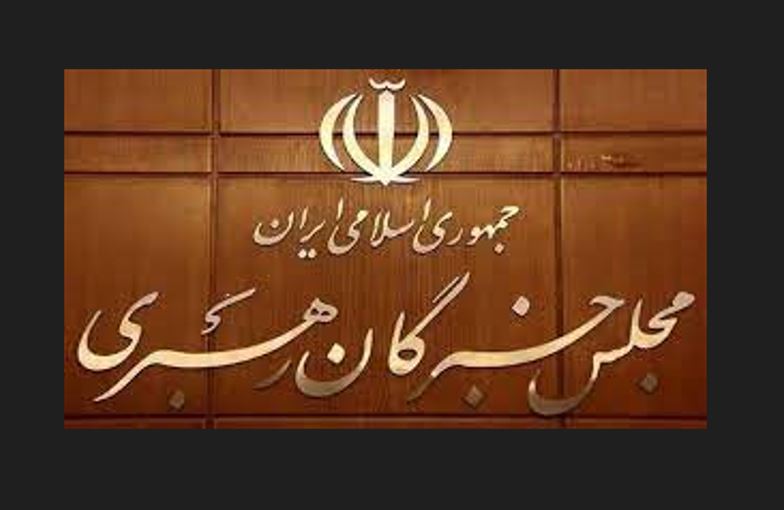  آگهی آخرین لیست اسامی نامزدهای تائید صلاحیت شده مجلس خبرگان رهبری
