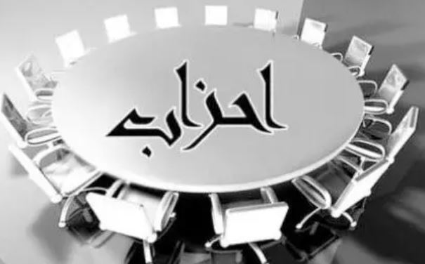  فهرست جبهه‌ها، احزاب و گروه‌های سیاسی دارای پروانه فعالیت