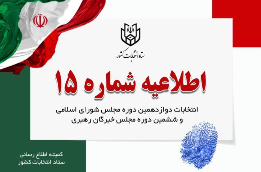  لزوم ثبت مشخصات درگاه ستاد انتخابات مجازی نامزدها در سامانه «انتخاب ایران»