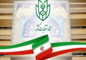  اطلاعیه شماره ۱۳ ستاد انتخابات کشور با موضوع فهرست مدارک هویتی منتشر شد