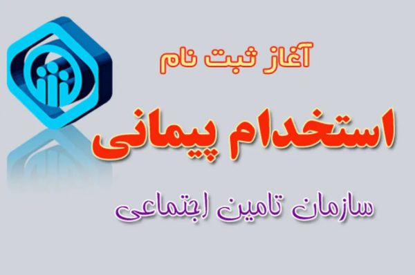  آزمون استخدام پیمانی متمرکز سازمان تامین اجتماعی