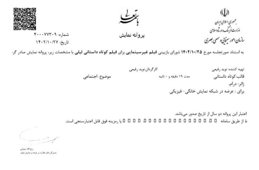  صدور پروانه نمایش فیلم کوتاه “لیلی”