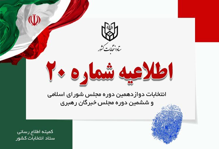  امکان اخذ رای با ارائه اصل یکی از مدارک هویتی پنجگانه