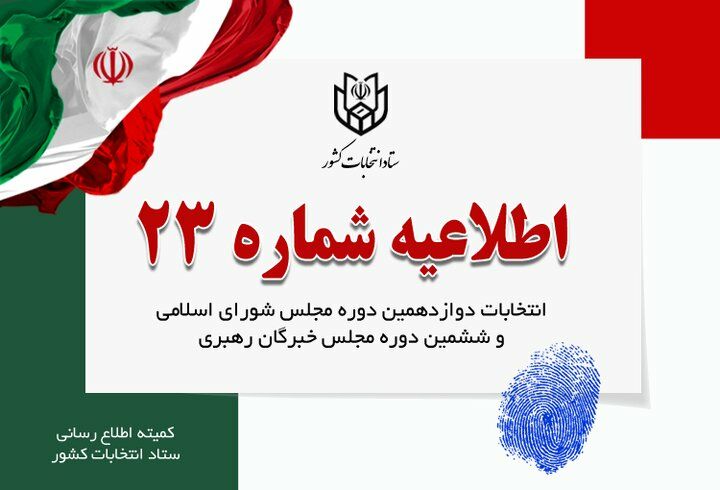 هموطنان، مراجعه به شعب اخذ رای را به ساعات پایانی موکول نکنند