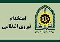  انتشار فراخوان استخدام در فراجا