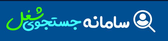  یافتن فرصت شغلی و نیروی کار جدید در سامانه جستجوی شغل