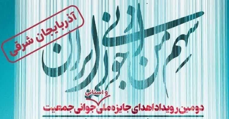  برگزاری دومین رویداد جایزه ملی جوانی جمعیت در استان