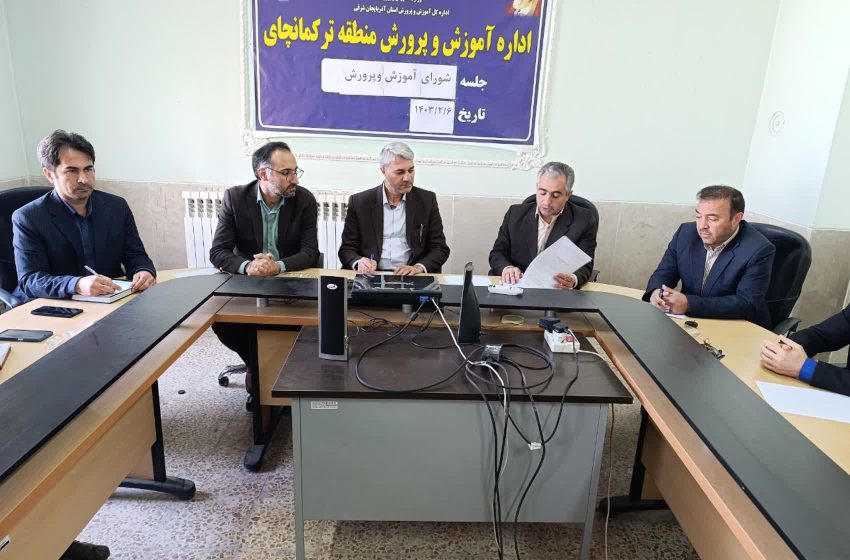  برگزاری جلسه شورای آموزش و پرورش بخش ترکمانچای
