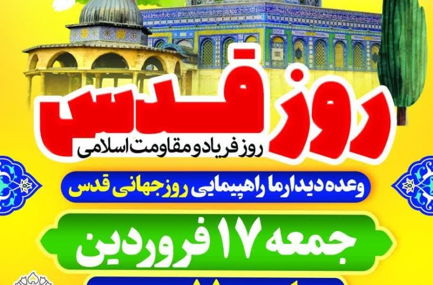  اطلاعیه راهپیمایی روز جهانی قدس در شهر میانه