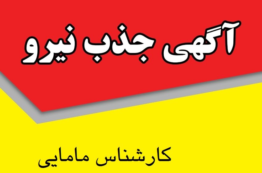  آگهی پذیرش نیروی قراردادی از محل برنامه پزشک خانواده روستایی
