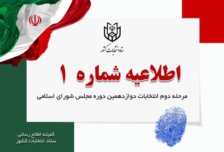  آغاز تبلیغات مرحله دوم انتخابات مجلس شورای اسلامی از بامداد ۱۳ اردیبهشت