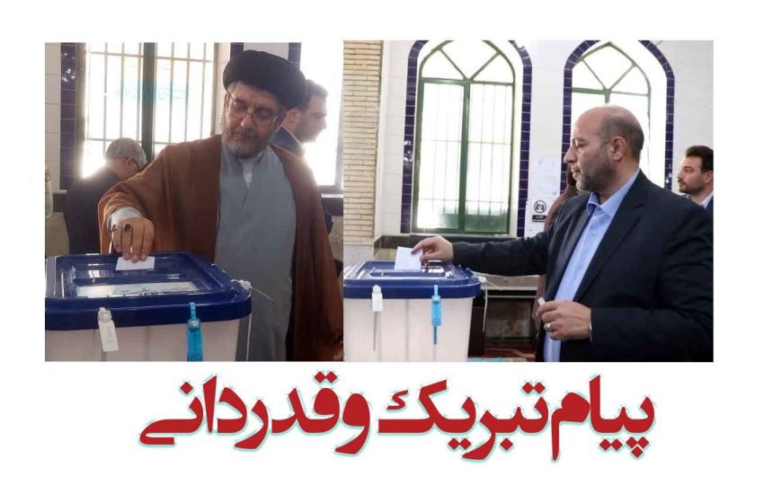  پیام تبریک مشترک فرماندار و امام جمعه میانه به منتخبین مردم در مجلس و قدردانی از حضور آگاهانه مردم