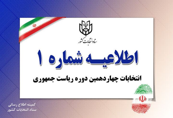 اطلاعیه شماره یک ستاد انتخابات کشور در مورد ثبت نام انتخابات ریاست جمهوری