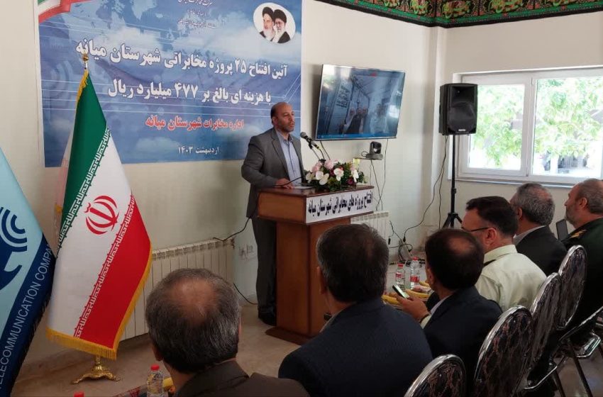  ۲۵ پروژه مخابراتی در شهرستان میانه به بهره برداری رسید