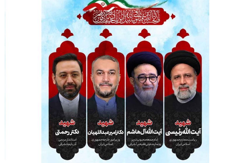  فرماندار و امام جمعه میانه، شهادت آیت الله رئیسی و همراهانش را تسلیت گفتند