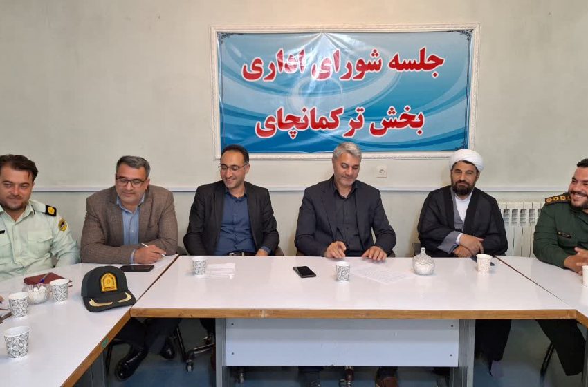  جلسه شورای اداری ترکمانچای برگزار شد