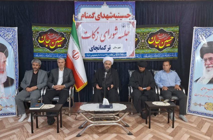  جلسه شورای زکات بخش ترکمانچای برگزار شد