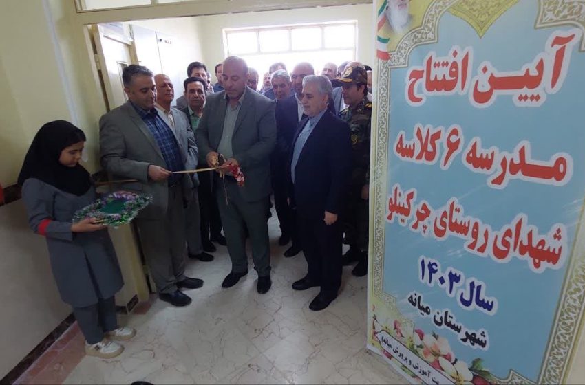  مدرسه ۶ کلاسه روستای چرکینلو افتتاح شد