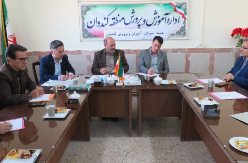  هفتمین جلسه شورای آموزش و پرورش کندوان برگزار شد