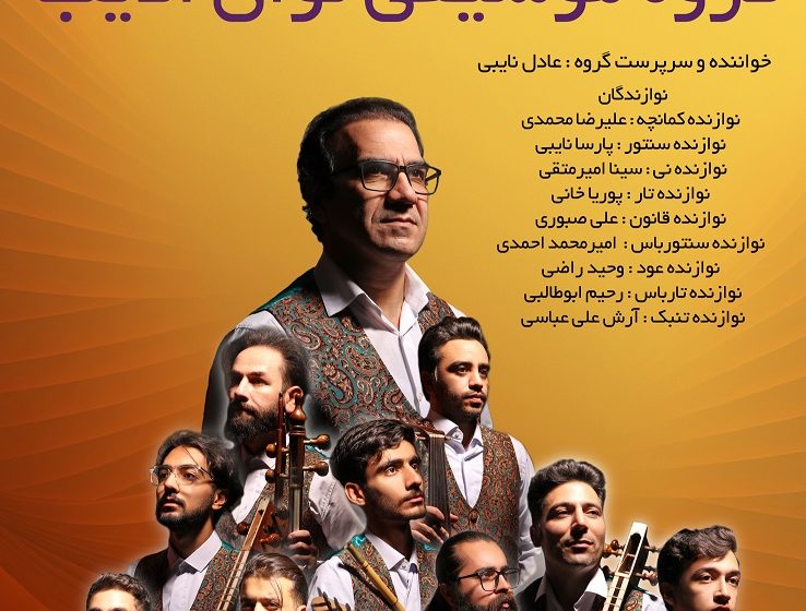  ثبت و تاسیس  گروه موسیقی  نوای ادیب در شهرستان میانه