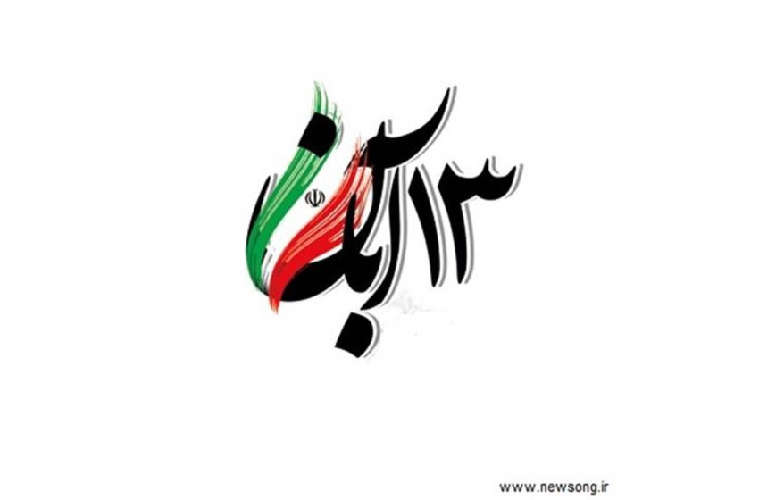  اطلاعیه برگزاری راهپیمایی یوم الله ۱۳ آبان در شهر میانه