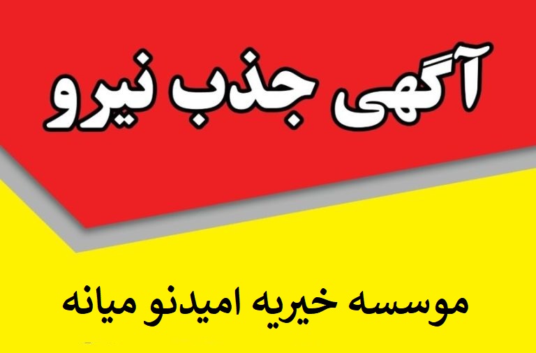  جذب نیرو در موسسه خیریه امیدنو میانه