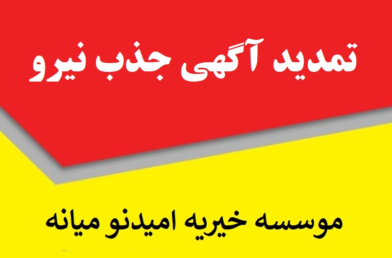  تمدید آگهی جذب نیرو در موسسه خیریه امیدنو میانه