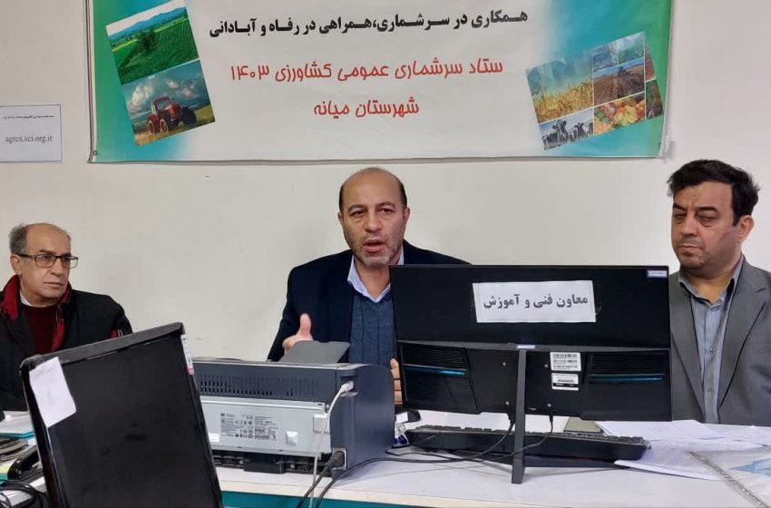  حضور فرماندار میانه در ستاد سرشماری و بررسی روند کار سرشماری کشاورزی