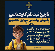  آغاز ثبت نام پذیرش بر اساس سوابق تحصیلی دانشگاه پیام نور از ۱۹ دی ماه ۱۴۰۳