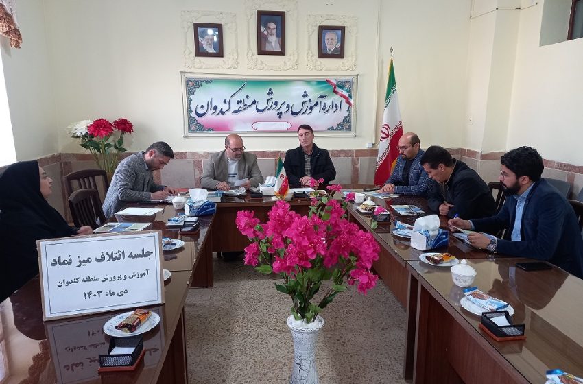  جلسه شورای آموزش و پرورش کندوان برگزار شد