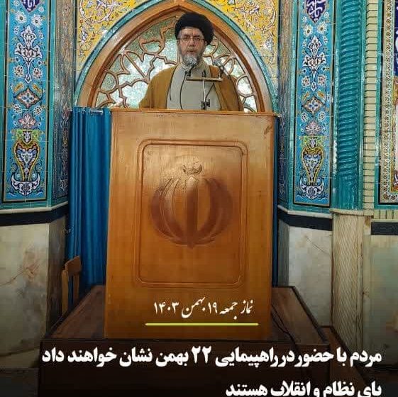  مردم با حضور در راهپیمایی ۲۲ بهمن نشان خواهند داد پای نظام و انقلاب هستند/همراه با نمایندگان مردم در کنار فرماندار در خدمت مردم خواهیم بود