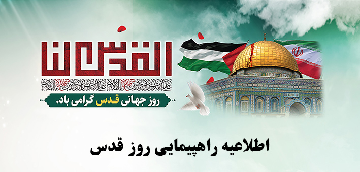  اطلاعیه راهپیمایی روز قدس شهر میانه