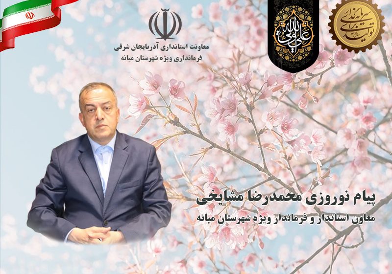  پیام نوروزی معاون استاندار و فرماندار ویژه شهرستان میانه