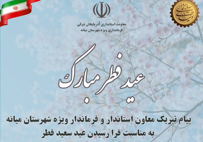  پیام تبریک فرماندار ویژه میانه به مناسبت عید سعید فطر