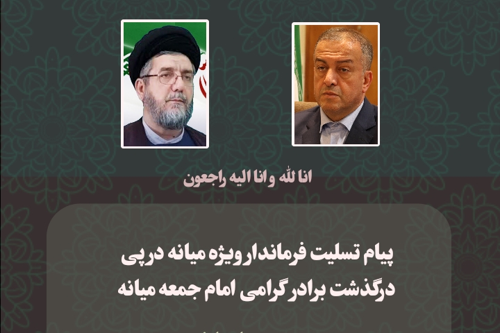  پیام تسلیت فرماندار ویژه میانه در پی درگذشت برادر گرامی امام جمعه میانه