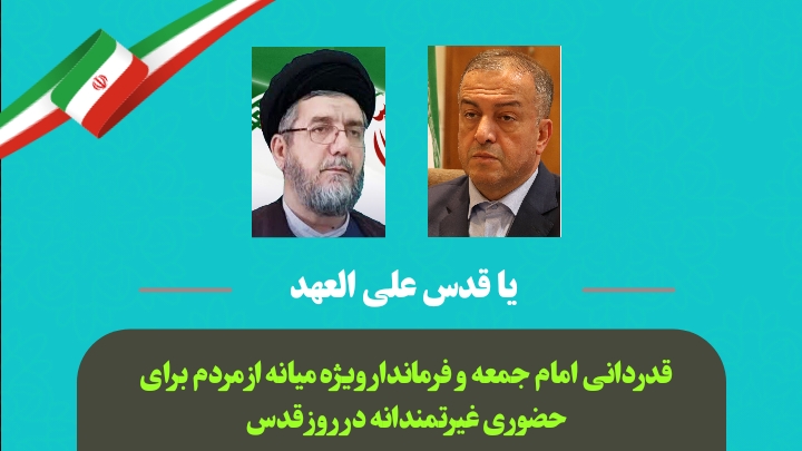  قدردانی امام جمعه و فرماندار ویژه میانه از مردم برای حضوری غیرتمندانه در روز قدس