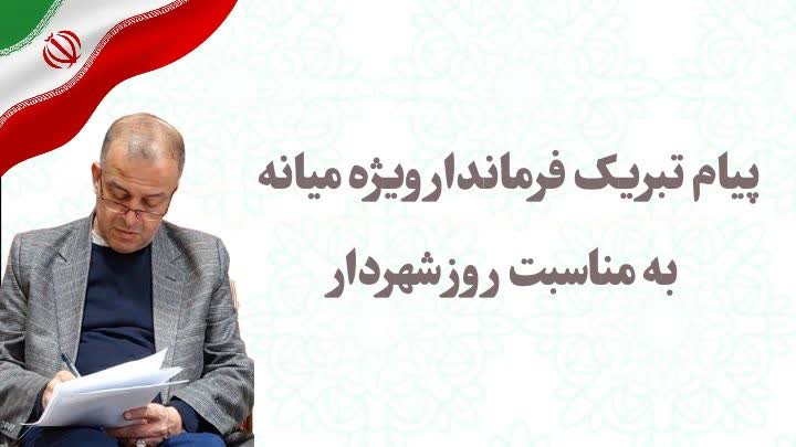 پیام تبریک فرماندار ویژه میانه به مناسبت روز شهردار