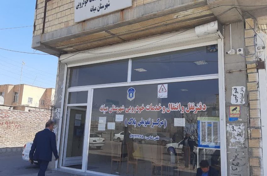  پیرو مطالبات مردم ، فرماندار ویژه میانه از مرکز تعویض پلاک خودرو بازدید کرد