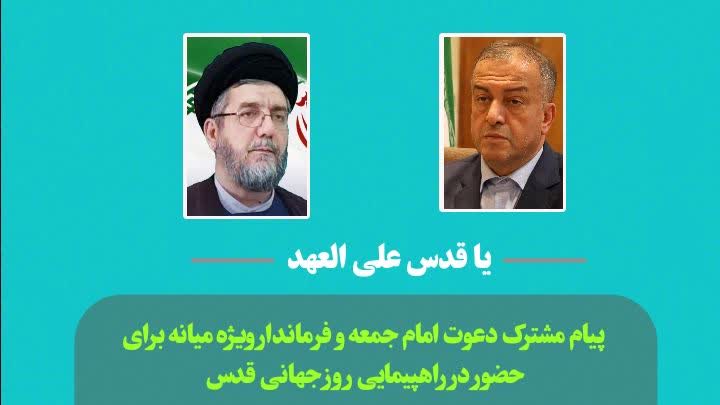  پیام مشترک دعوت امام جمعه و فرماندار ویژه میانه برای حضور در راهپیمایی روز جهانی قدس
