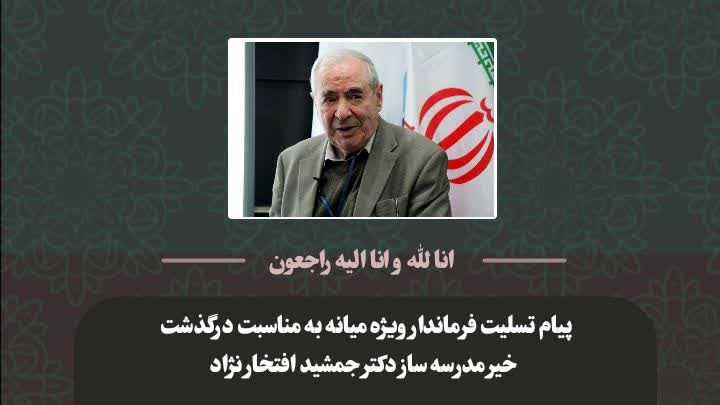  پیام تسلیت فرماندار ویژه میانه به مناسبت درگذشت خیر مدرسه ساز دکتر جمشید افتخار نژاد