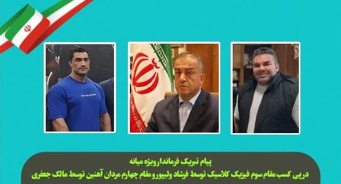  پیام تبریک فرماندار ویژه در پی کسب مقام سوم فیزیک کلاسیک توسط فرشاد ولیپور و مقام چهارم مردان آهنین توسط مالک جعفری