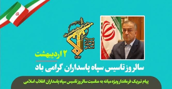  پیام تبریک محمدرضا مشایخی معاون استاندار و فرماندار ویژه شهرستان میانه به مناسبت ۲ اردیبهشت گرامیداشت سالروز تاسیس سپاه پاسداران انقلاب اسلامی