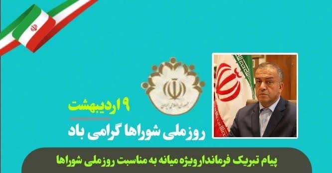  پیام تبریک فرماندار ویژه میانه به مناسبت روز ملی شوراها