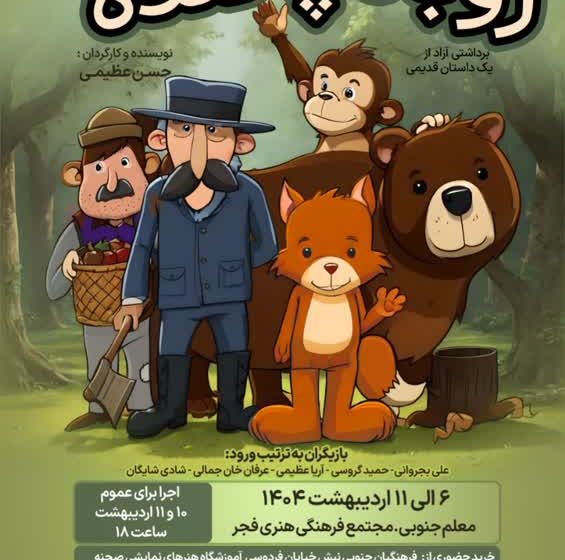  نمایش عروسکی روباه پا گنده به کارگردانی حسن عظیمی در شهرستان میانه به روی صحنه رفت