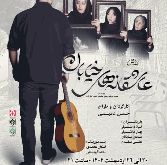  نمایش عاشقانه های خیابان به کارگردانی حسن عظیمی در شهرستان میانه به روی صحنه رفت