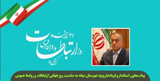  پیام تبریک محمدرضا مشایخی معاون استاندارو فرماندار ویژه شهرستان میانه به مناسبت ۲۷ اردیبهشت، روز ملی ارتباطات و روابط عمومی