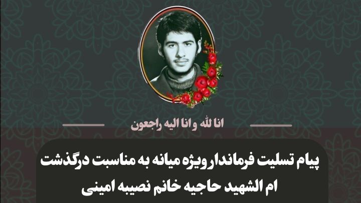  پیام تسلیت محمدرضا مشایخی معاون استاندار و فرماندار ویژه شهرستان میانه در پی درگذشت مرحومه نصیبه امینی مادر شهید والامقام محمدرضا عزیزی و خواهر شهید والامقام قدرت اله امینی
