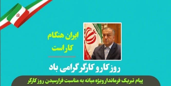  پیام محمدرضا مشایخی معاون استاندار و فرماندار ویژه شهرستان میانه به مناسبت فرارسیدن هفته گرامیداشت روز جهانی کار و کارگر
