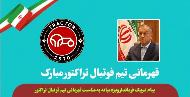  پیام تبریک محمدرضا مشایخی معاون استاندار و فرماندار ویژه میانه به مناسبت قهرمانی تیم فوتبال تراکتور