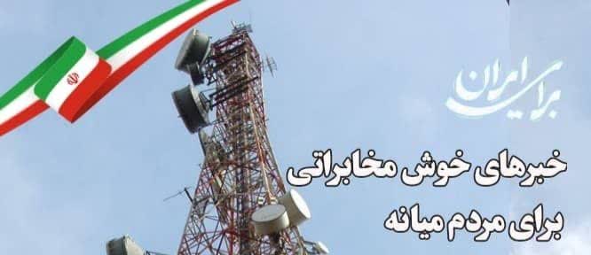  افزایش گستره مخابراتی شهرستان/۴۱ روستا تحت پوشش تلفن همراه قرار گرفته اند